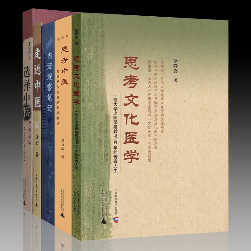 中医系列套装共5册：思考中医+选择中医+走近中医+内证观察笔记（增订本）+思考文化医学   广西师范本社
