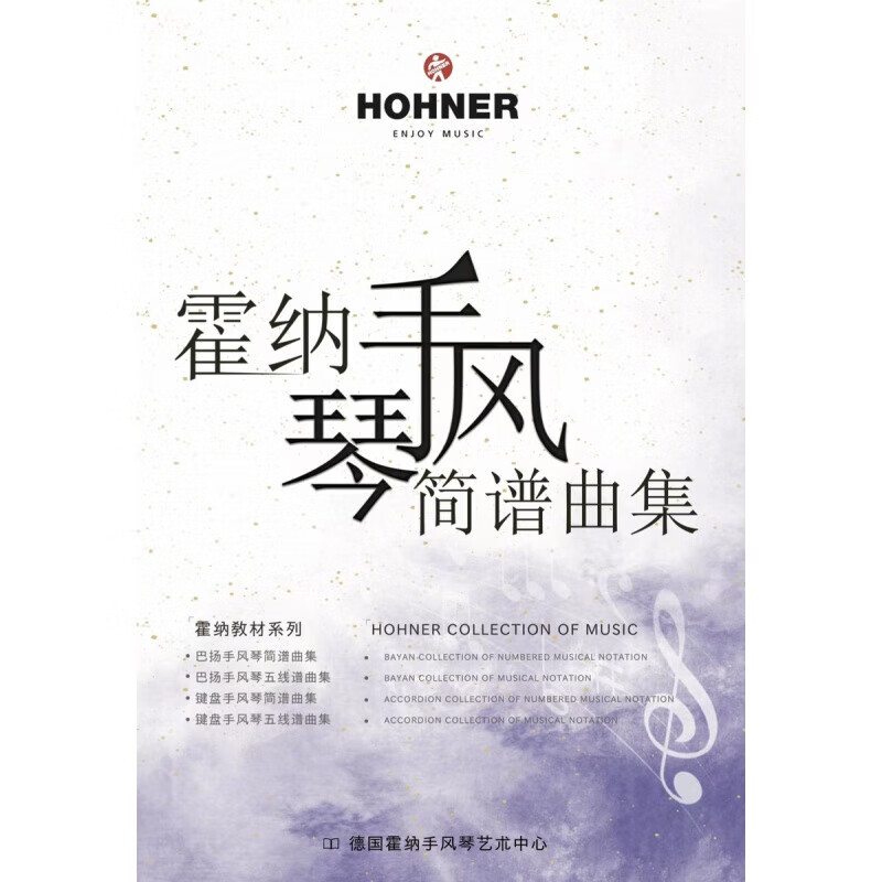 晗畅霍纳手风琴曲谱集(键盘简谱/五线谱;巴扬简谱/五线谱)带指法定