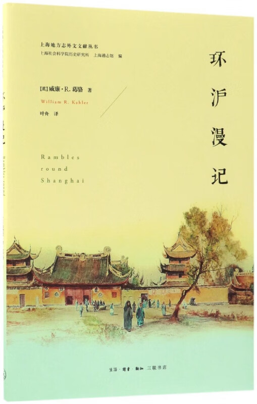 环沪漫记/上海地方志外文文献丛书