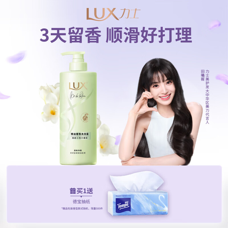 力士（LUX）【田曦薇同款】小苍兰蓬松去屑洗发水470g  去屑止痒控油持久蓬松