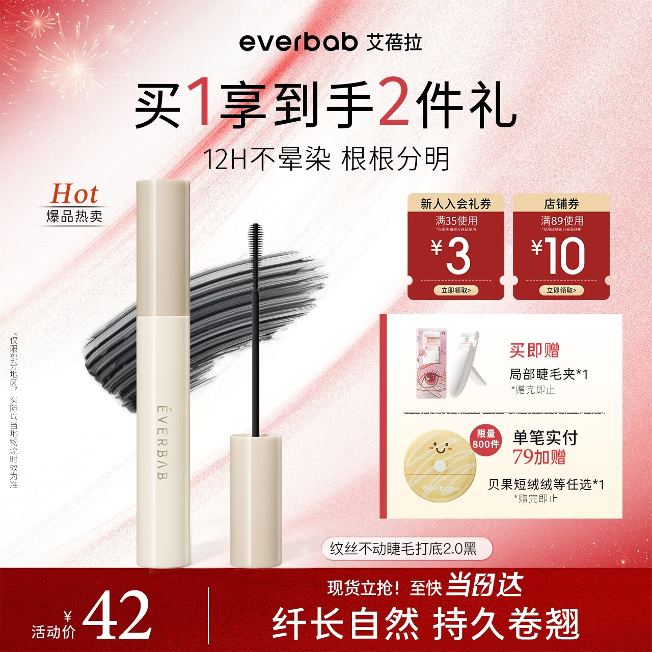 everbab艾蓓拉纹丝不动睫毛打底膏-升级款持妆防水不晕染纤长礼物经典黑