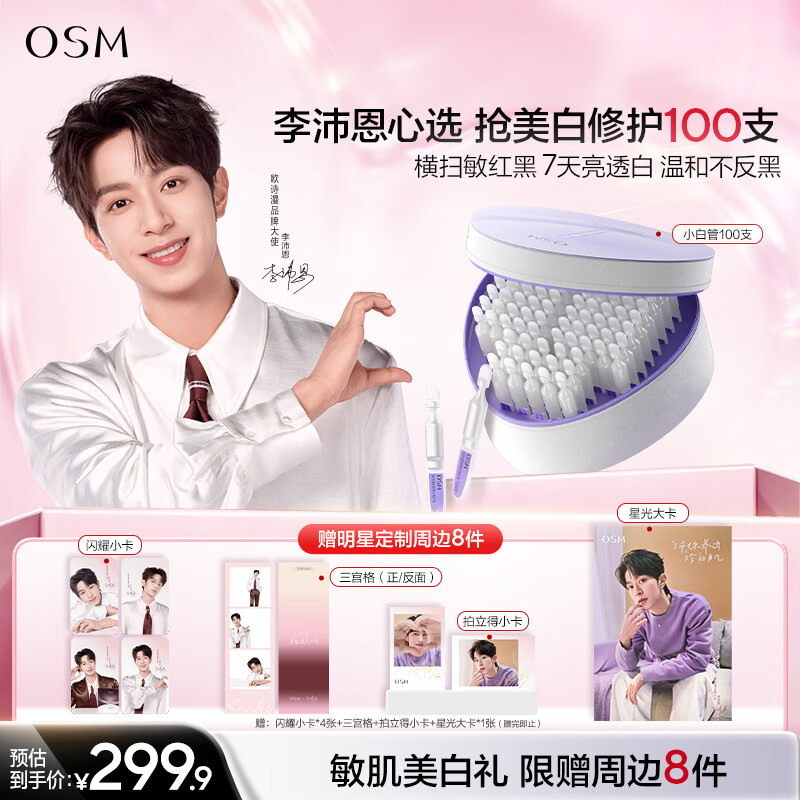 欧诗漫（OSM）【李沛恩推荐】舒颜修白美白次抛精华安心小白管100支 生日礼物