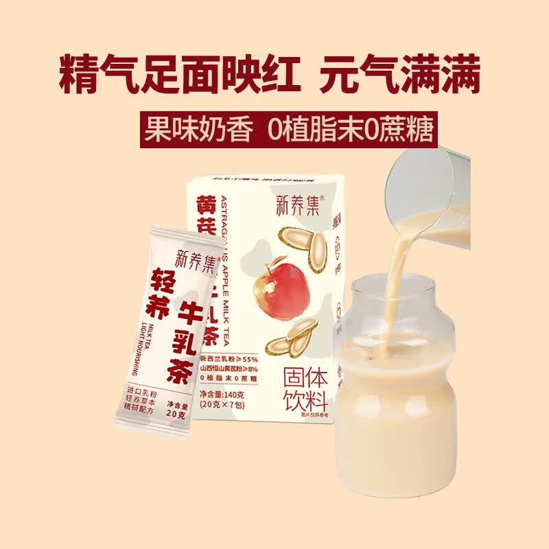 新养集黄芪苹果牛乳茶140g送女友熬夜滋补元气饮素颜水养生茶