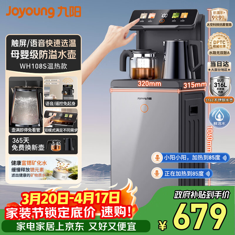 九阳（Joyoung）家用茶吧机新款彩色触控大屏智能语音316L水壶抗菌管路饮水机家电【温热款】WH108S(富锶矿化)