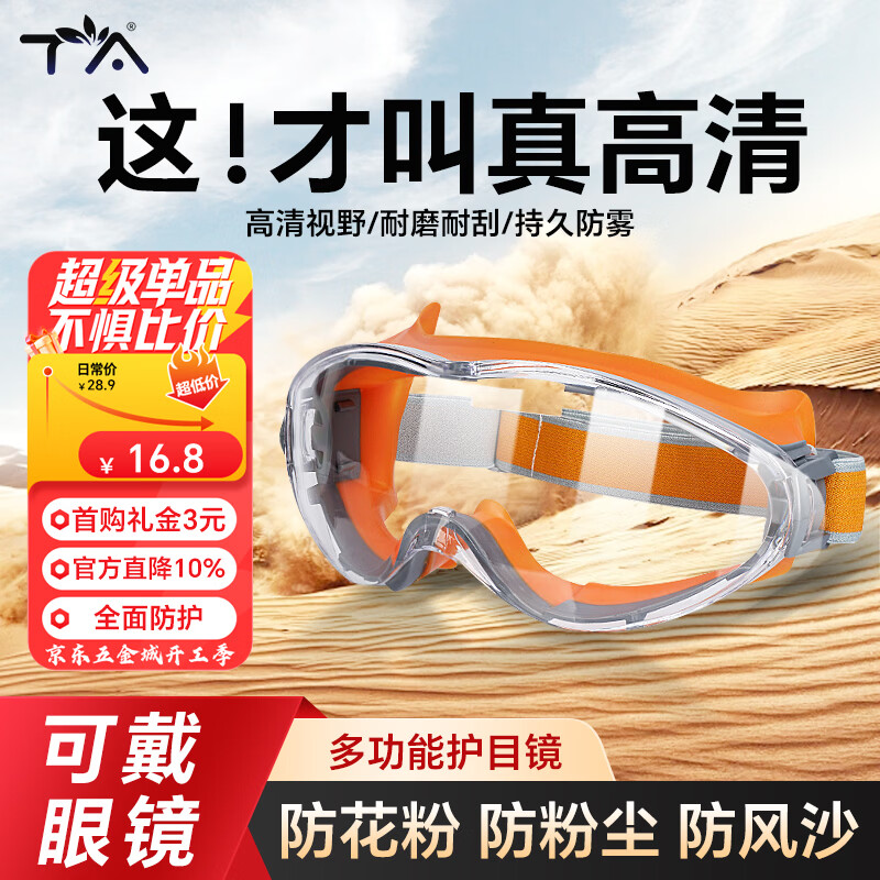 TA护目镜防花粉防雾防风沙面部密封防粉防尘工业切割防飞溅打磨防起雾登山骑车出行防护可戴近视眼镜 橙色