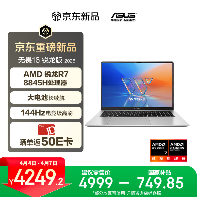 华硕无畏16 锐龙版 2026 国家补贴15% 144Hz高刷高色域AI超轻薄本便携笔记本电脑（标压R7 16G 512G)银