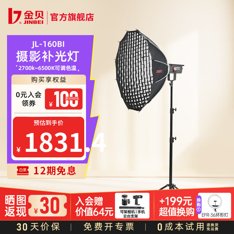 金贝（JINBEI）【直降10%】JL160BI可调双色温直播补光灯160W主播专用常亮美颜灯摄影视频摄像人像拍照柔光灯 JL-160BI单灯+85cm深抛格栅柔光箱