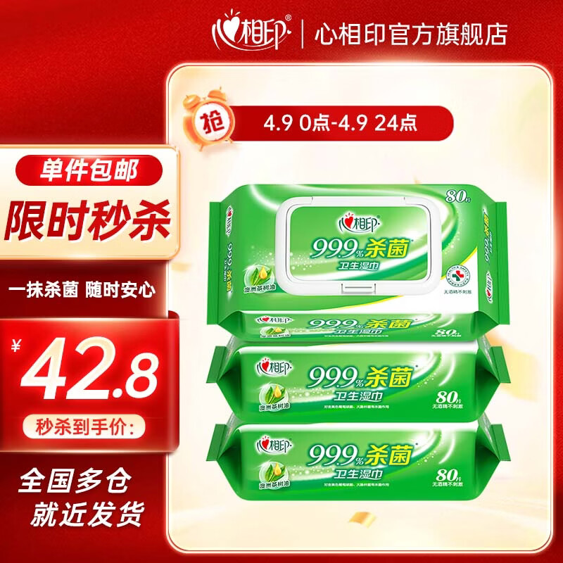 心相印杀菌卫生湿巾99.9%杀菌清洁不刺激加大加厚尺寸 【超值装】80抽3包