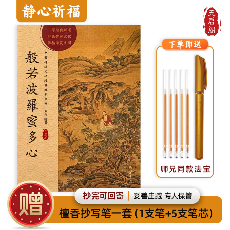 心经金刚经地藏菩萨本愿经手抄写经书本般若波罗蜜多心经字帖静心楞严咒僧伽吒经可寄回佛教信徒礼品寺庙师傅师兄礼物佛堂供奉文化物品‌国学经典诵读本 心经（单本） 【师兄推荐】下单就送金色抄经笔