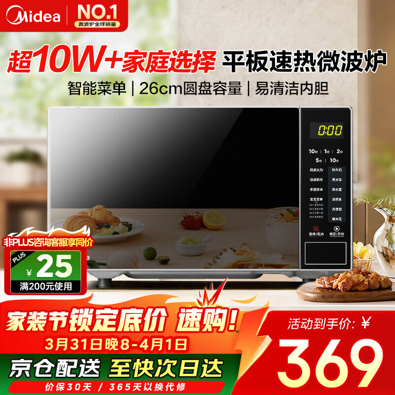 美的（Midea）微波炉20L大容量平板易清洁内胆智能菜单高效速热  一键解冻杀菌除味 宝宝菜单 简单操作 M22J