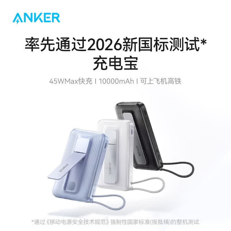 ANKER安克【2026新国标充电宝】充电宝自带线45W快充新规移动电源支架10000毫安智能盾3C认证可上飞机 新国标充电宝【45W快充】10000mAh-白