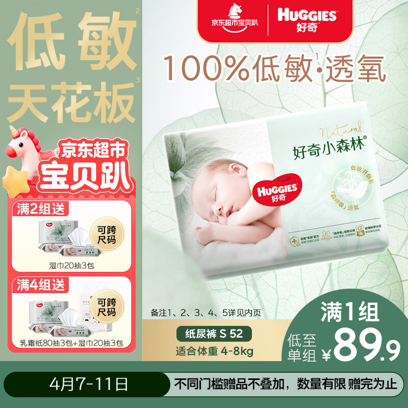 好奇小森林纸尿裤S52(4-8kg)尿不湿心钻【透氧顶配更0痕】