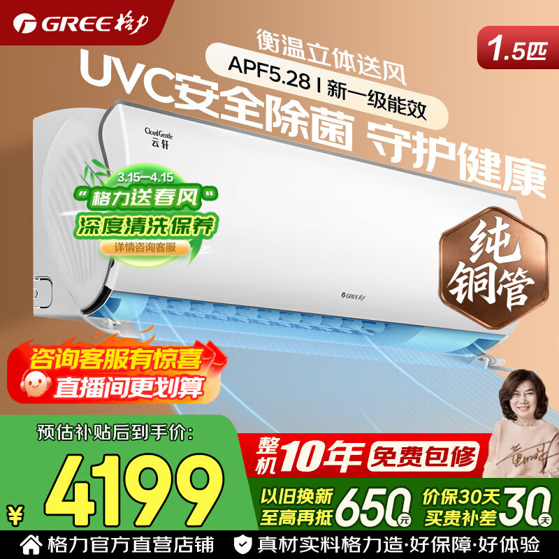 格力空调 云佩/云轩健康款 1.5匹 新一级能效 变频冷暖 纯铜管 家用省电 卧室壁挂式挂机 家电国家补贴 1.5匹 云轩【UVC除菌母婴】