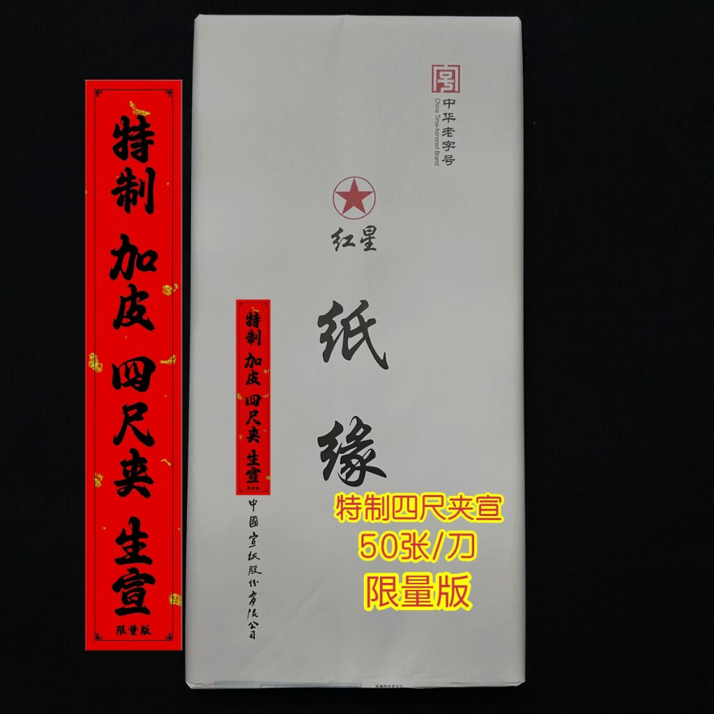 红星（RED STAR）红星宣纸纸缘四尺特制加皮重单夹宣国画书法创作生宣纸檀皮宣 特制四尺夹宣50张