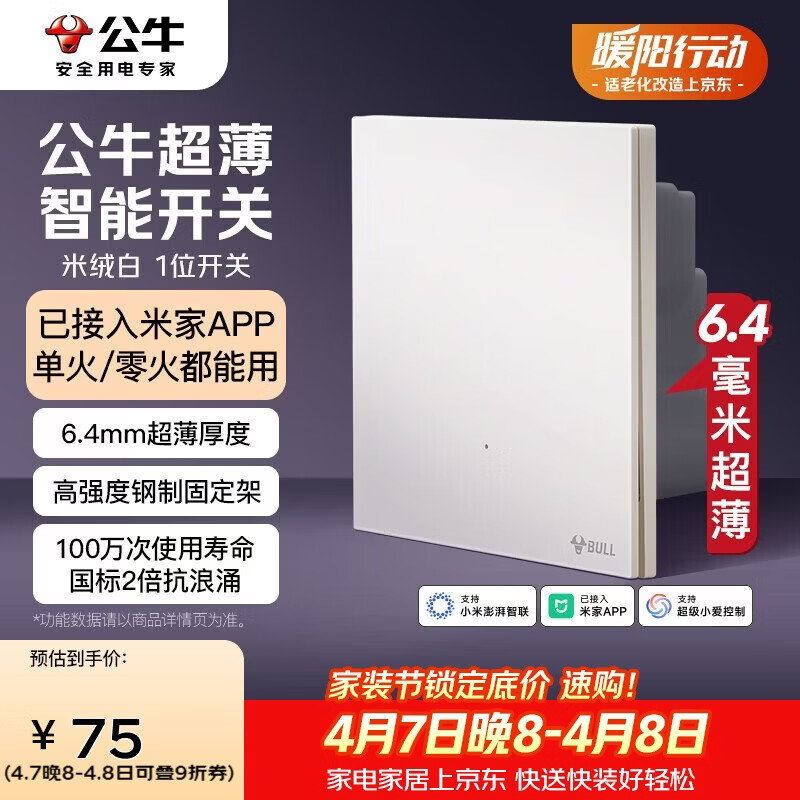 公牛（BULL）灵犀超薄智能开关(一开)已接入米家APP 单火零火兼容版米绒白
