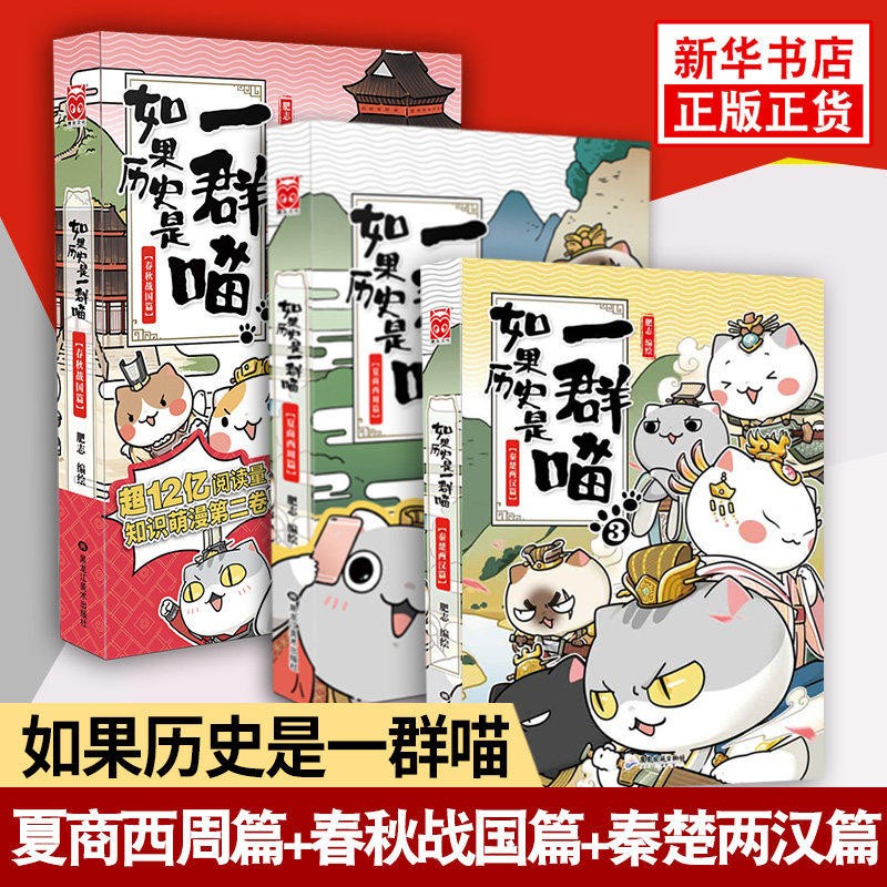 如果历史是一群喵全套123夏商西周春秋共3册