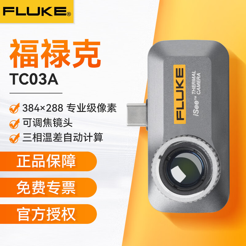福禄克（FLUKE）TC03A手机热像仪可调焦自动计算三相温差 TC03A/25HZ