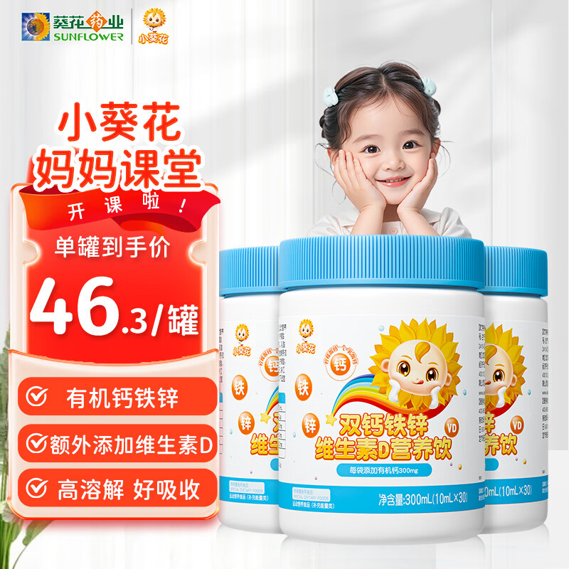 小葵花维生素d3钙铁锌口服液青少年钙片4-17岁儿童液体钙10ml*30条*3罐