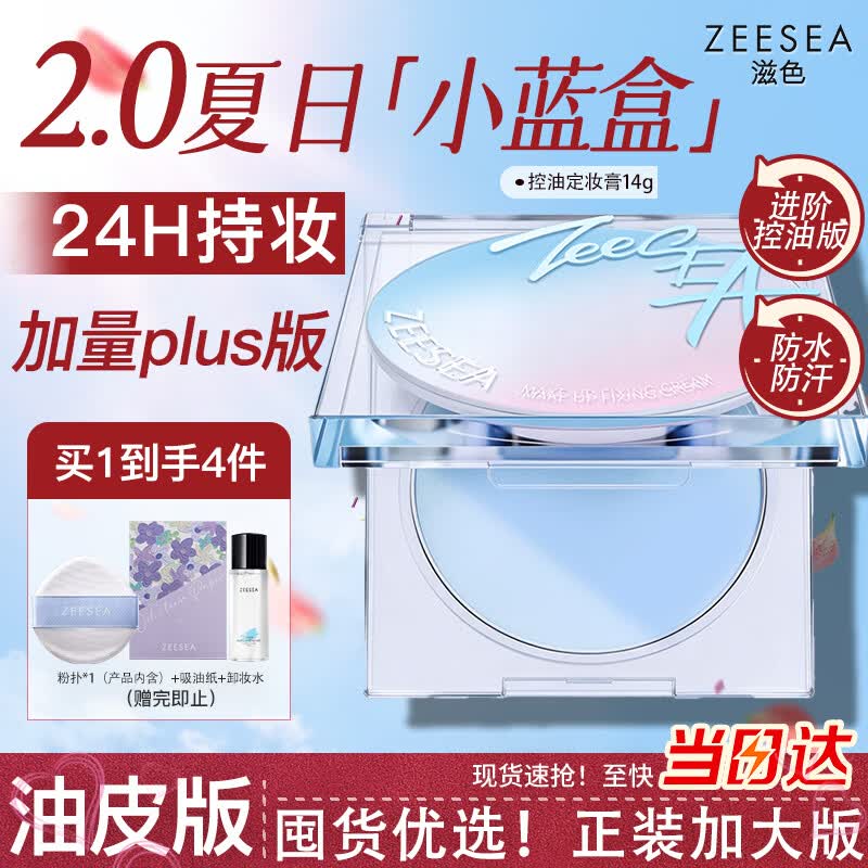 ZEESEA滋色定妆膏粉饼定妆粉蜜散粉控油遮瑕持久防水汗姿色14g生日礼物