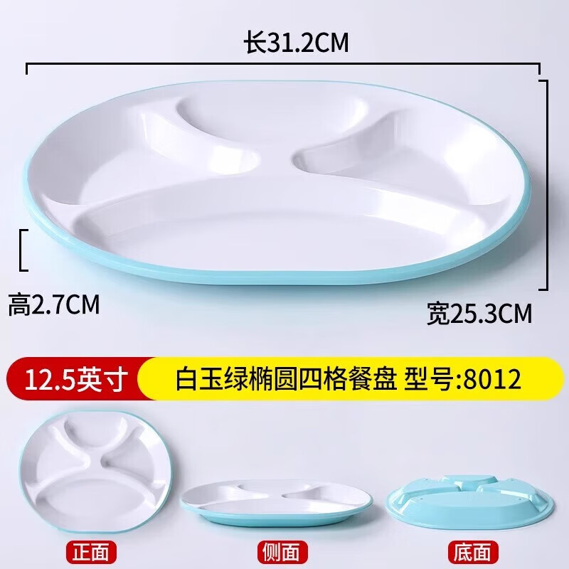 甜雅静 饭店自助快餐店三格四格六格餐盘创意密胺商用食堂餐厅分格打饭 白玉绿椭圆四格餐盘8012  12.5英寸