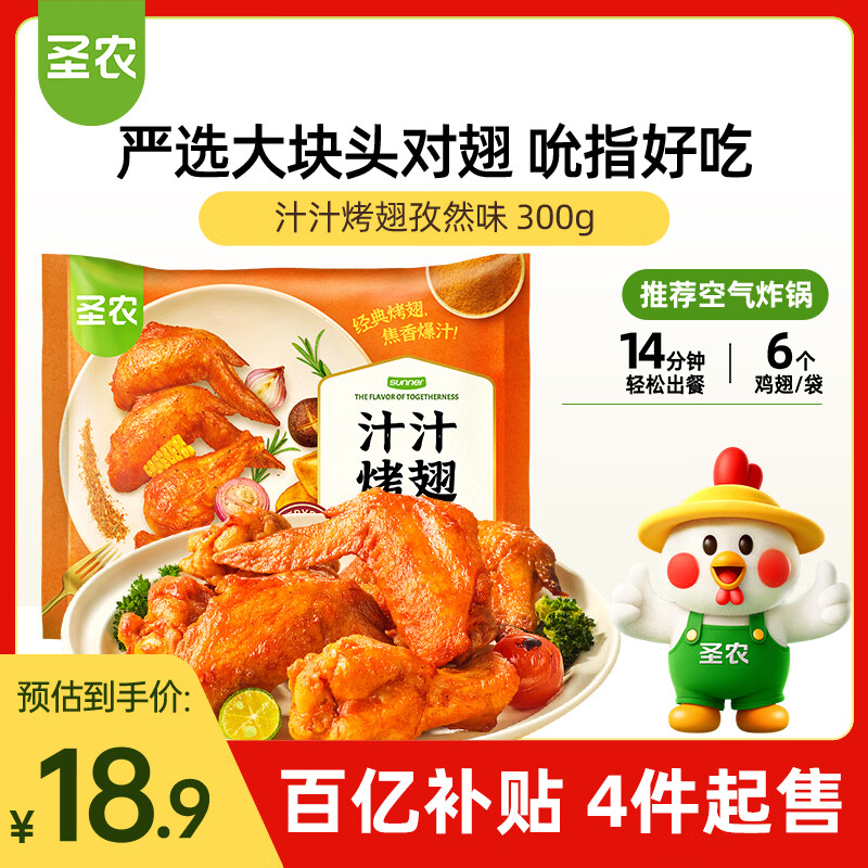 圣农汁汁烤翅孜然味 净重300g/包 烧烤食材半成品   空气炸锅 速食