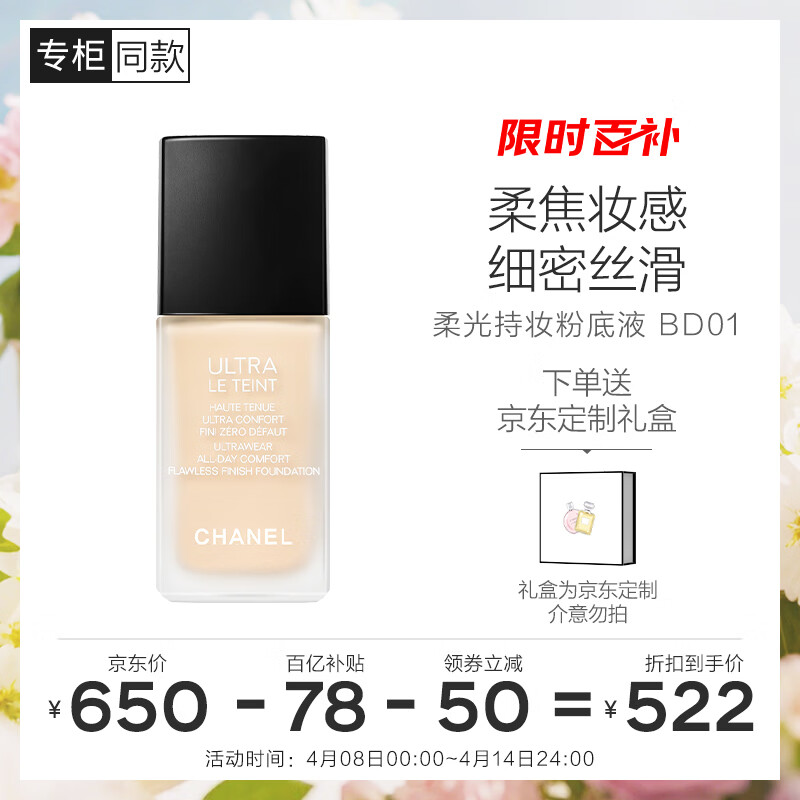 香奈儿（CHANEL）柔光持妆粉底液30ml(BD01)小磨方持久遮瑕防水防汗控油生日礼物