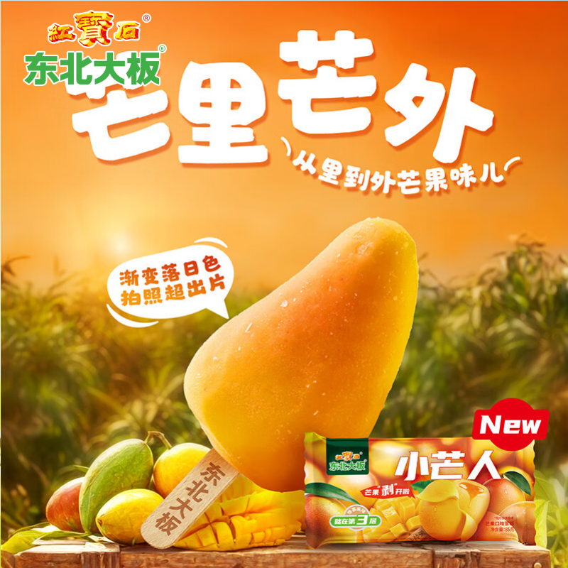 东北大板 小芒人 芒果口味雪糕 85g*4支 盒装 冷饮 冰淇淋 冰激凌 批发