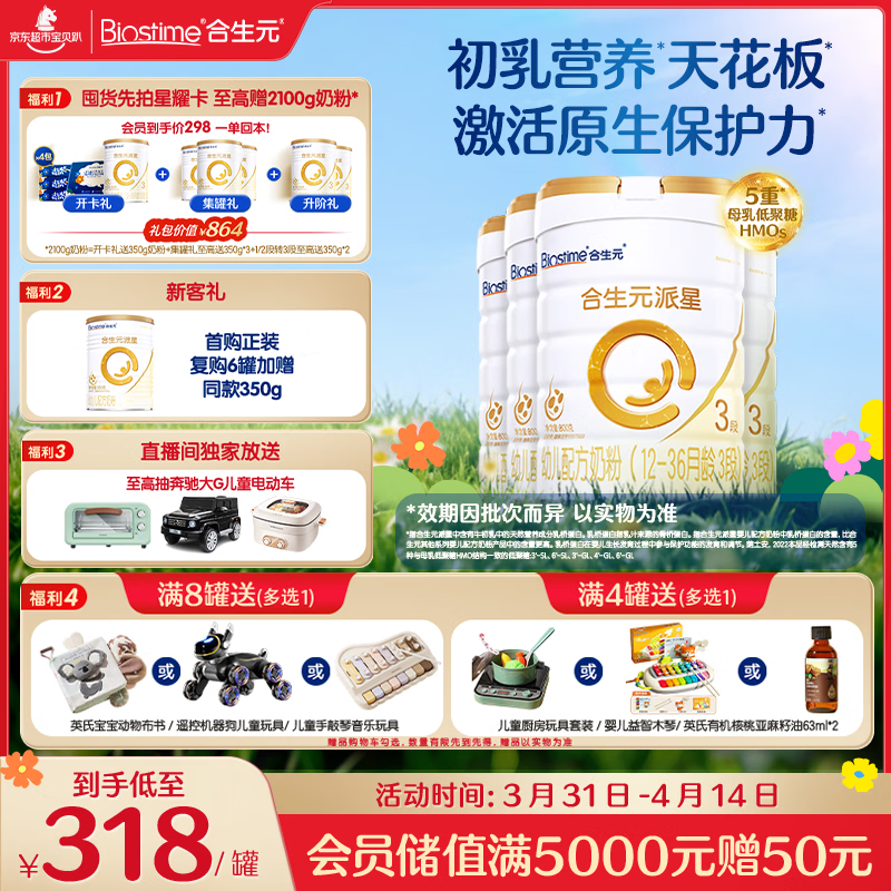 合生元（BIOSTIME）派星 幼儿配方奶粉 3段(12-36个月)  800g*4罐法国进口