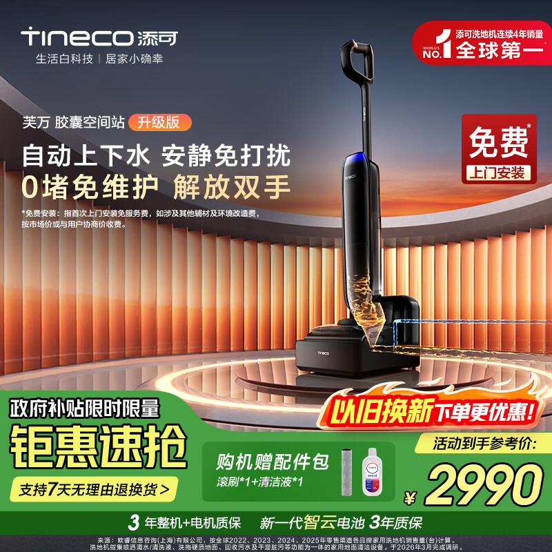 添可芙万Station Pod升级版【自动上下水 180°躺平 0缠毛】 胶囊空间站智能洗地机高温除菌全向贴边 芙万Station Pod升级版