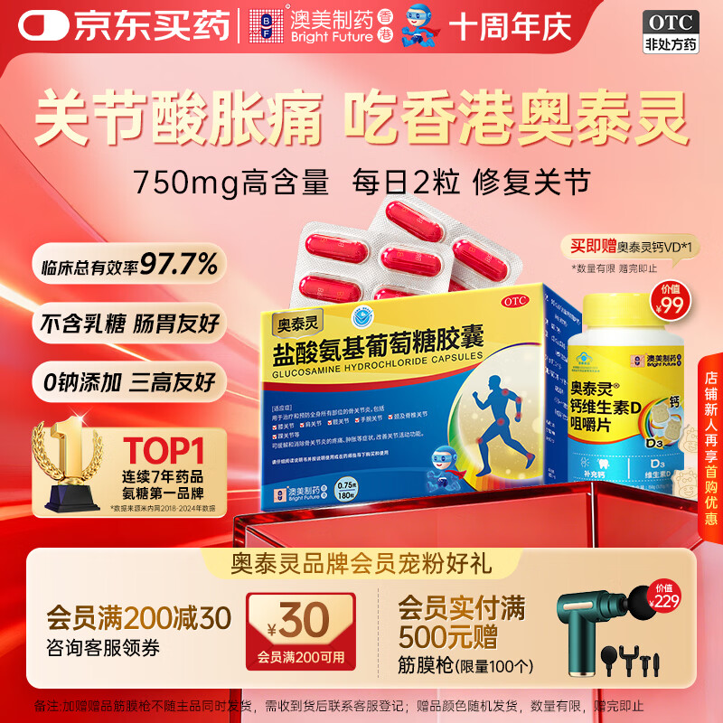 奥泰灵 盐酸氨基葡萄糖胶囊 0.75g*180粒   氨糖  治疗和预防全身所有部位的骨关节炎 澳美制药 香港制造