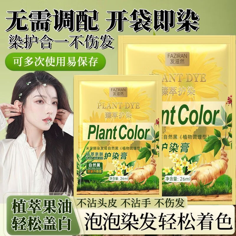 发滋然植物萃取盖白染发剂染护合一便携袋装染发膏 自然黑【植物提取】持证上色 26ML*10袋【染护合一】
