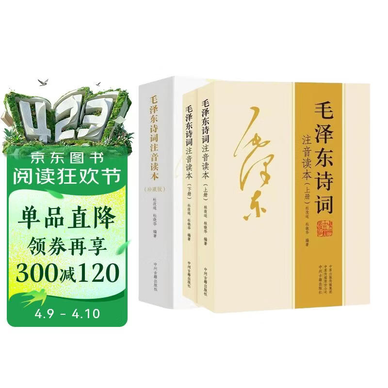 全集2册 毛泽东诗词全集152首珍藏版注音读本原文全译注释诗歌诗词鉴赏大全中小学生课外书毛泽东论诗词