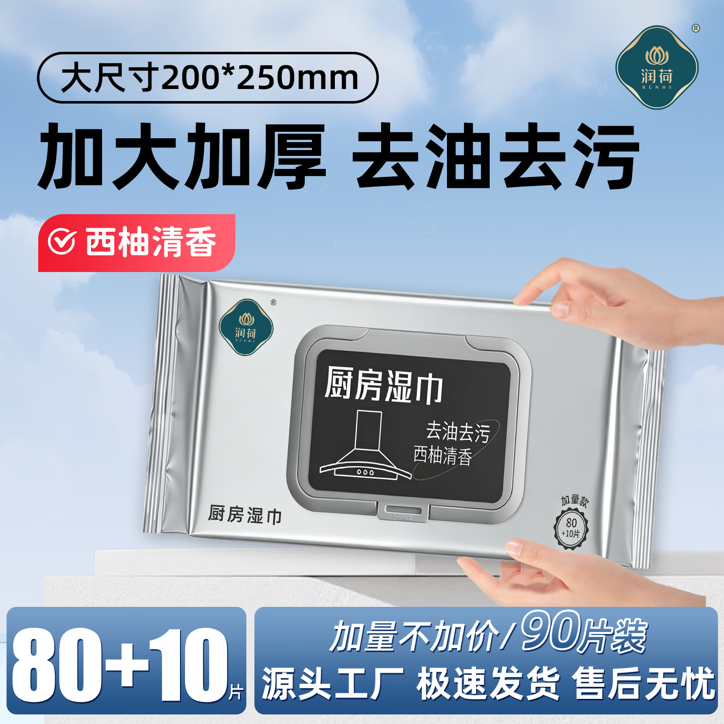 润荷厨房清洁湿巾90抽*1包 7.9元 - 86线报