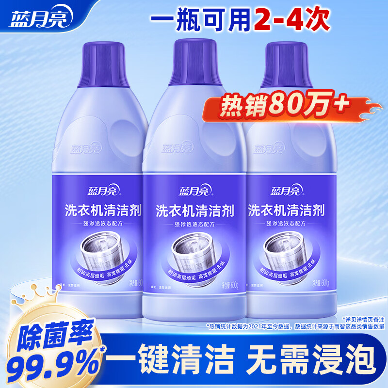 蓝月亮洗衣机清洗剂600g*3瓶 39.9元 - 86线报