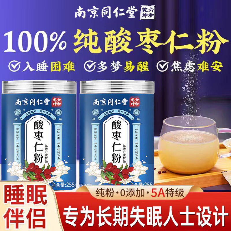 南京同仁堂正宗炒熟100%酸枣仁粉失眠助眠助力非改善睡前眠安睡纯粉睡觉茶  255g*2罐 【酣睡整晚】