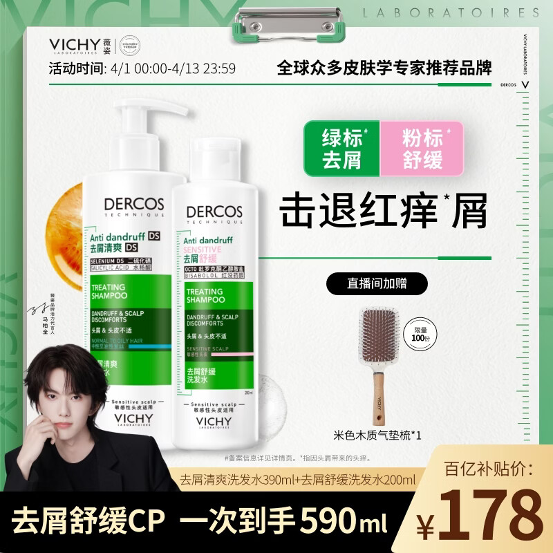 薇姿（VICHY）二硫化硒洗发水男士女士控油去屑舒缓头皮 绿标390ml+粉标200ml