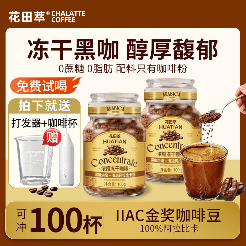 【旗舰店】花田萃 冻干黑咖啡100g*2瓶+试饮2条*2g