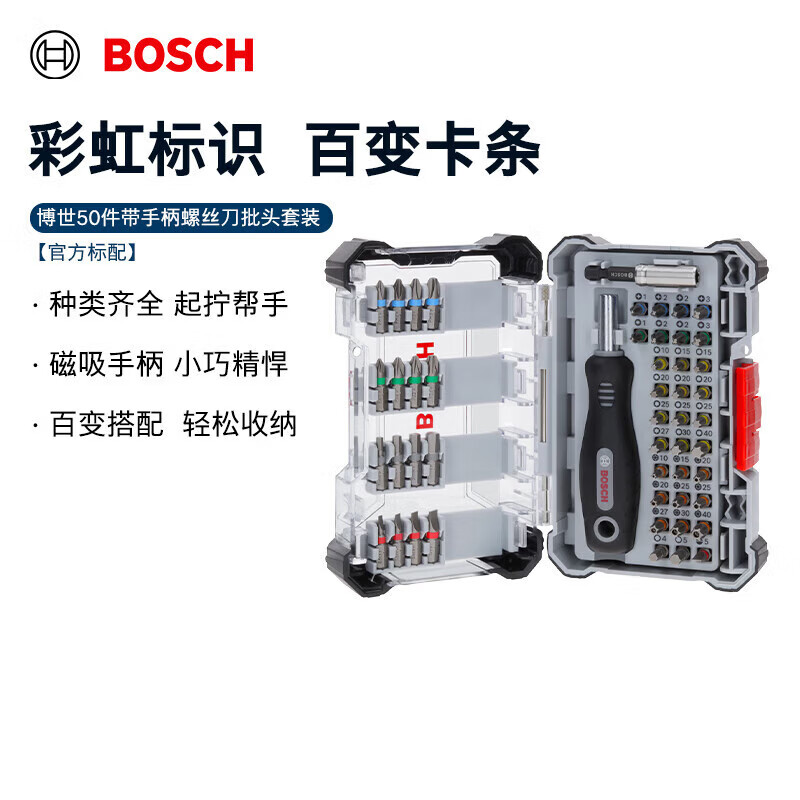 博世（BOSCH）50件套螺丝刀全套装起子批头螺丝手动工具百变系列收纳盒家用套装 50件百变彩虹批头套装