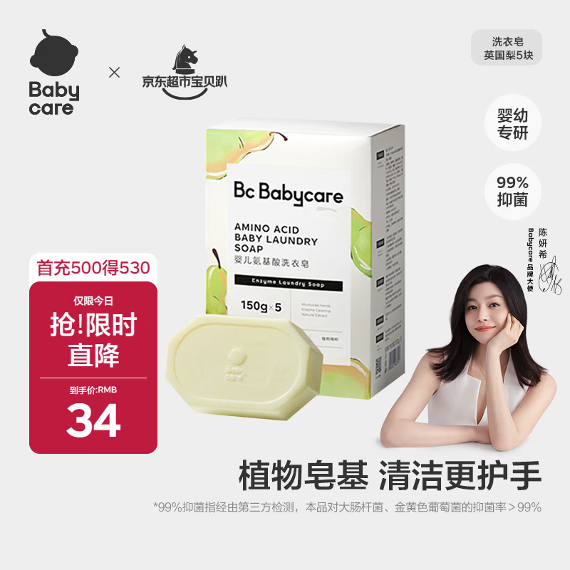 babycare新生婴儿童洗衣皂专用肥皂宝宝内衣皂香皂抑菌去渍 英国梨150g*5