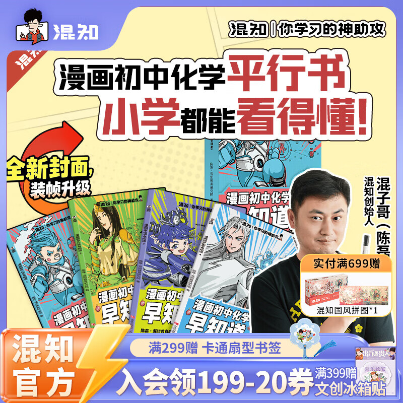 混知官方混知漫画化学早知道初中小升初漫画教辅 看漫画提前学懂初中化学 初一初二初三 必备知识点 【全新封面装帧升级】化学早知道-全4册