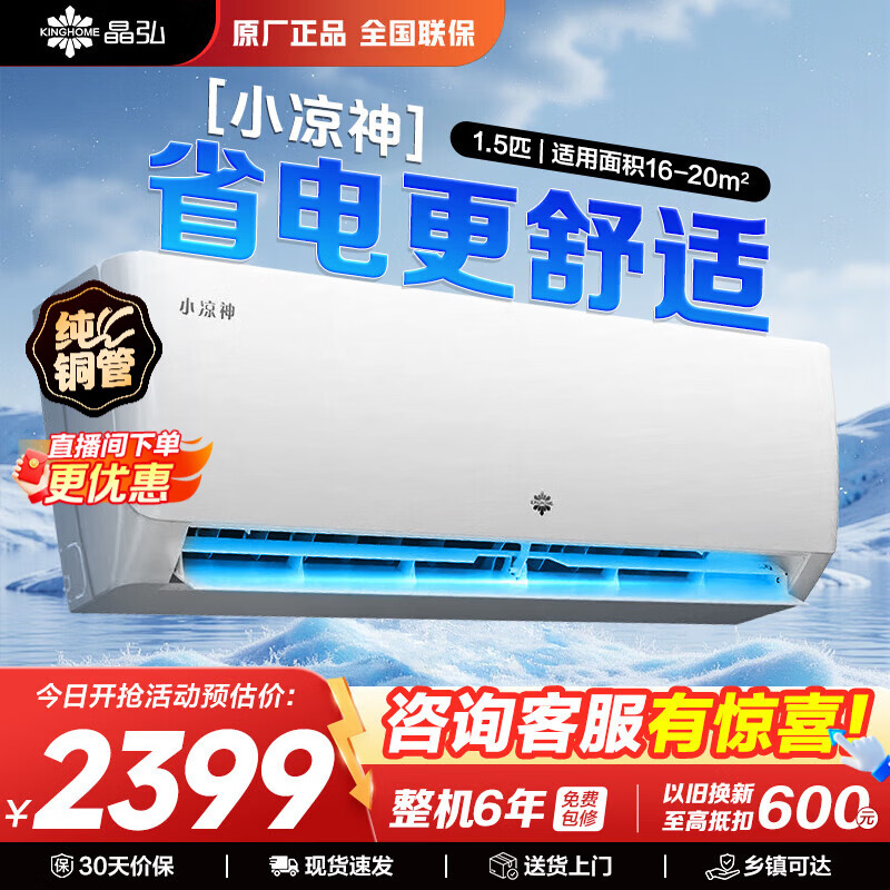格力出品 晶弘空调 小凉神1.5匹新一级能效 补贴【节能省电】变频冷暖高温自清洁独立除湿卧室挂机家电 小凉神 1.5匹 【性价比神机】