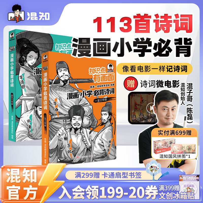 混知【混知官方】【赠诗词微电影】漫画小学必背诗词全6册 小学生古诗词一二三四五六分年级课本中考古诗词课外阅读唐诗宋词注音版正品 【全6册】小学全年级必背古诗词【赠诗词微电影】
