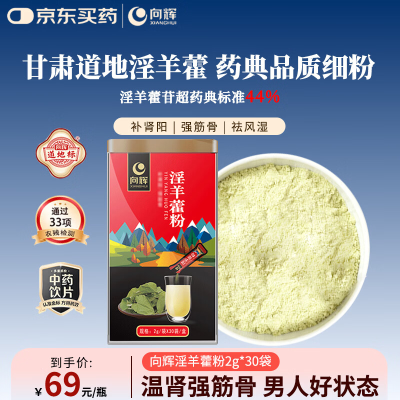 向辉淫羊藿粉2g*30袋特级淫羊藿打粉肾虚肾亏补肾壮阳男性养生茶送老公送男友可搭肉苁蓉枸杞中药饮片级