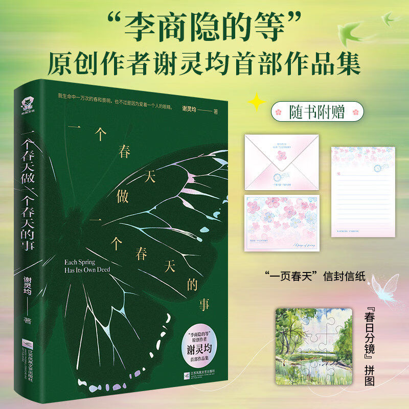 一个春天做一个春天的事 谢灵均著 李商隐的等原创作者首部作品集 赠信封信纸拼图 现代文学青春文学治愈系散文随笔 当代文学畅销书籍 一个春天做一个春天的事