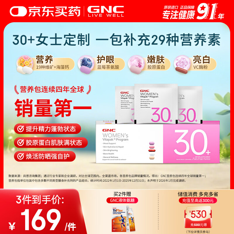 GNC健安喜女士营养包30+复合维生素b族胶原蛋白维生素c美白 30袋/盒