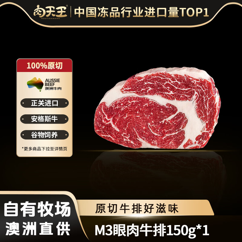 肉天王澳洲M3谷饲原切牛排套餐 雪花牛肉上脑西冷眼肉生鲜食材送礼 净重 【新人尝鲜】M3眼肉牛排150g