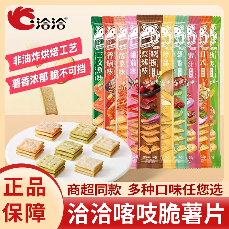 洽洽喀吱脆薯片恰恰薯脆35g非油炸网红多口味办公室休闲 零食小吃 鸡汁番茄味35g【10支】