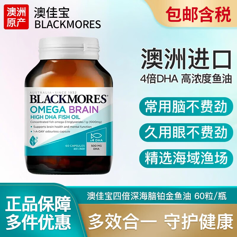 澳佳宝BLACKMORES澳佳宝4倍鱼油浓缩dha深海欧米伽鱼油软胶囊成人澳洲 4倍脑铂金鱼油 60粒*1瓶