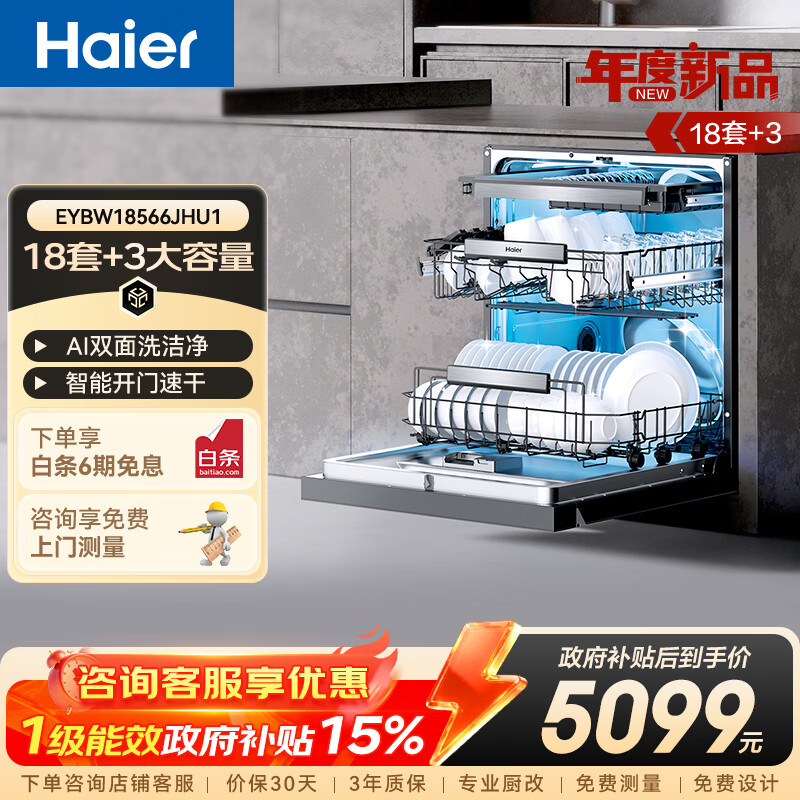 海尔（Haier）【双面洗W5000Plus】洗碗机嵌入式150升+大容量UV双重除菌7天长效存储智能开门速干 【AI智感双面洗】EYBW18566JHU1邃空黑
