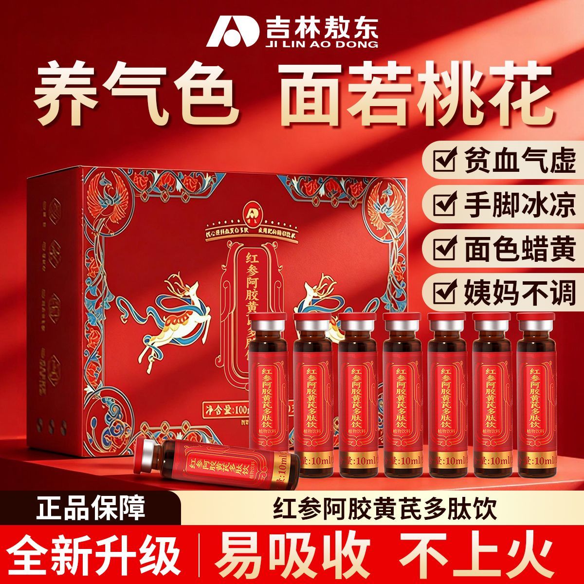 敖东阿胶红参黄芪多肽饮正品 补女性气色古方升级女士失眠气虚调理 【温补不上火 面容似桃花】3盒 10ml*10瓶